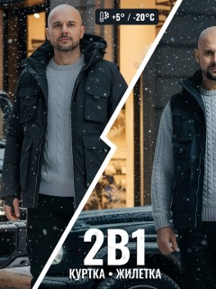 Купить куртку мужскую трансформер с подогревом оптом в Новосибирске 6668Ch